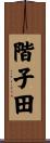階子田 Scroll