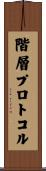 階層プロトコル Scroll