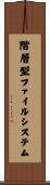 階層型ファイルシステム Scroll
