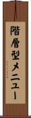 階層型メニュー Scroll