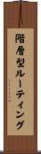 階層型ルーティング Scroll