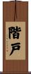 階戸 Scroll
