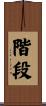 階段 Scroll