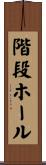 階段ホール Scroll
