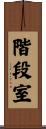階段室 Scroll