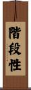 階段性 Scroll