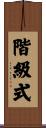階級式 Scroll