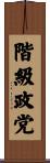 階級政党 Scroll