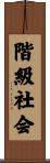 階級社会 Scroll