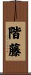 階藤 Scroll