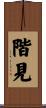 階見 Scroll