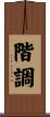 階調 Scroll