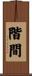 階間 Scroll