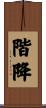 階降 Scroll