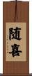 随喜 Scroll