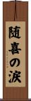 随喜の涙 Scroll