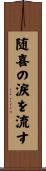 随喜の涙を流す Scroll