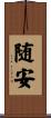 随安 Scroll