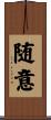 随意 Scroll
