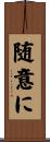 随意に Scroll