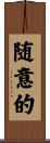 随意的 Scroll