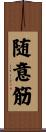 随意筋 Scroll