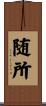 随所 Scroll