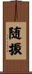 随振 Scroll