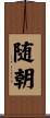 随朝 Scroll