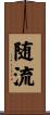 随流 Scroll