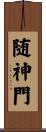 随神門 Scroll