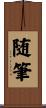 随筆 Scroll