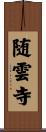 随雲寺 Scroll