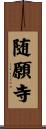 随願寺 Scroll