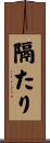 隔たり Scroll