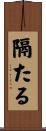 隔たる Scroll