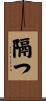 隔つ Scroll