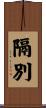 隔別 Scroll