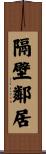隔壁鄰居 Scroll