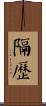 隔歷 Scroll