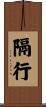 隔行 Scroll