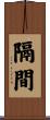 隔間 Scroll