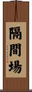 隔間場 Scroll