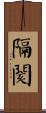 隔閡 Scroll