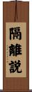 隔離説 Scroll