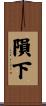 隕下 Scroll
