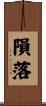 隕落 Scroll