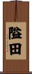 隘田 Scroll