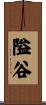 隘谷 Scroll