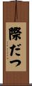 際だつ Scroll